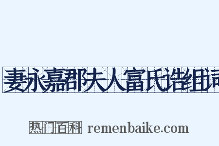 妻永嘉郡夫人富氏诰组词是什么意思的图片